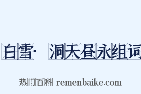 白雪·洞天昼永组词是什么意思的图片